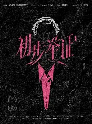 陈昊宇主演话剧《初步举证》上海