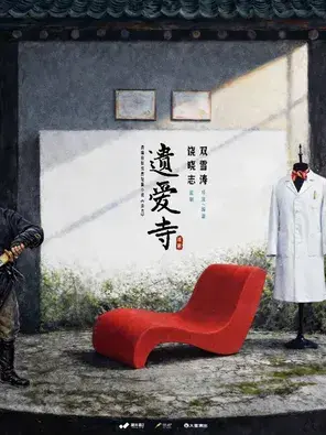 「章宇/赵晓璐/李蔓瑄」晓年青剧团出品 双雪涛戏剧作品《遗爱寺》北京