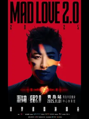 潘玮柏“狂爱2.0”巡回演唱会-青岛站图片