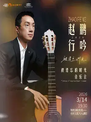 赵鹏行吟 2026·被遗忘的时光-重庆站