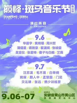 「华晨宇/黄绮珊/周兴哲」2025巅峰·斑马音乐节 黄山站图片