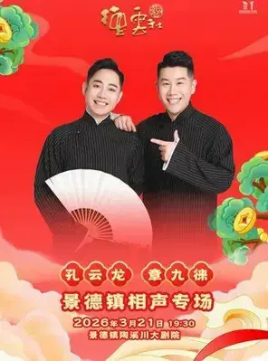 2026德云社孔云龙&章九徕相声专场景德镇站