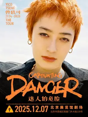 曾轶可「迷人的危险Captivating Danger」巡演·北京站（返场）