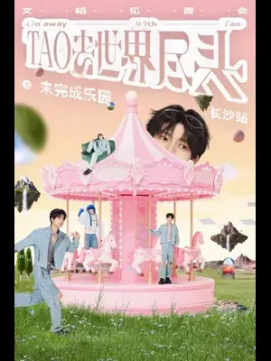 文韬「TAO去世界尽头」见面会—长沙站