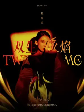 戴佩妮「双生火焰」杭州演唱会图片