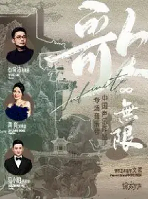 歌无限∞石倚洁、龚爽、马小明 中国声乐作品专场音乐会 深圳