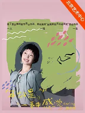 孙书悦主演话剧《年龄是一种感觉》北京