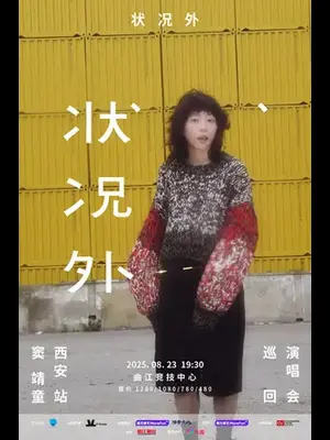 状况外 窦靖童巡回演唱会-西安站图片