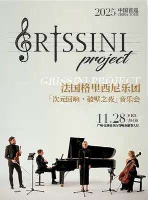 法国Grissini Project 格里西尼乐团「次元回响・破壁之夜」2025 中国首巡音乐会 广州 