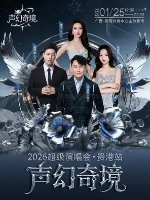 「张信哲/张韶涵/潘玮柏/弦子」2026声幻奇境超级演唱会-贵港站图片