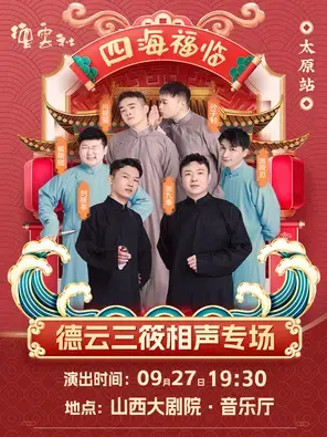 四海福临2025德云社德云三筱相声专场演出-太原站