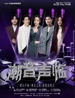 潮音声临·观宸之夜超级演唱会