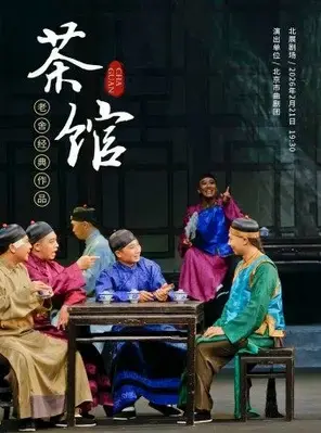 老舍经典作品《茶馆》春节特别版 北京