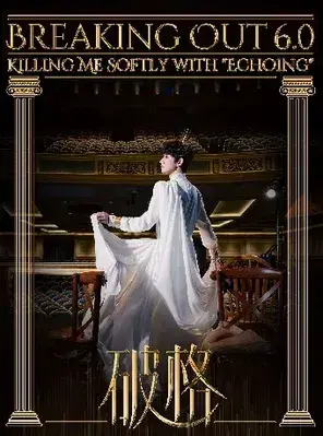 张泽个人音乐会《破格6.0》深圳