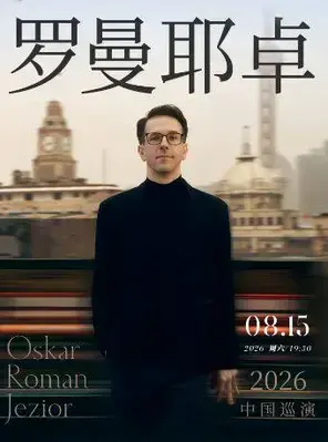 奥斯卡·罗曼耶卓钢琴独奏音乐会 成都