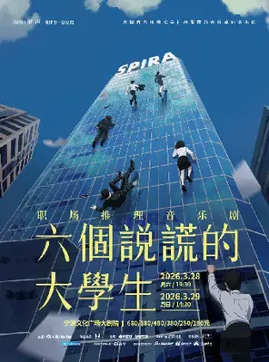 职场推理音乐剧《六个说谎的大学生》宁波