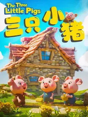 《三只小猪》经典童话励志儿童剧 北京