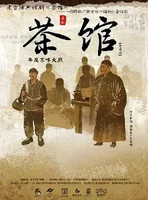 老舍经典话剧《茶馆》专属版 上海