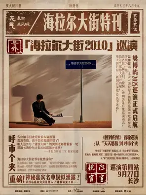 2025February樊博屿「海拉尔大街2010」巡演 长沙站