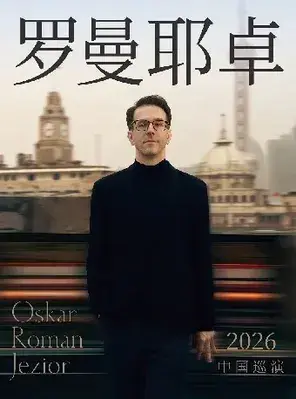 奥斯卡·罗曼耶卓钢琴独奏音乐会-苏州站