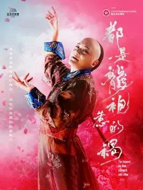 香港话剧团 话剧《都是龙袍惹的祸》北京