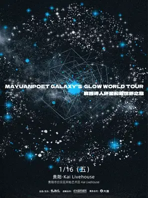 麻园诗人环星闪耀世界之旅贵阳站