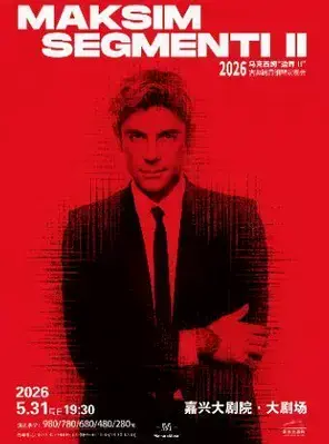 2026马克西姆“边界II”古典跨界钢琴演奏会 嘉兴