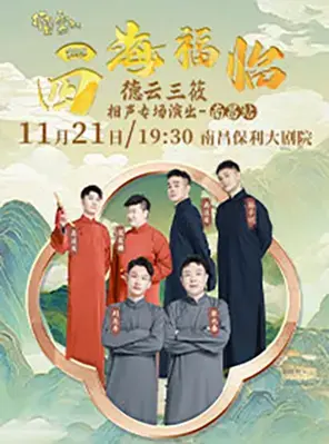 四海福临2025德云社德云三筱相声专场演出——南昌站