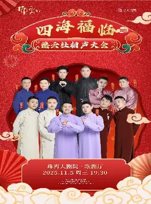 “四海福临”2025德云社相声大会 珠海