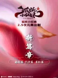 正版国漫·首部2.5次元舞台剧《狐妖小红娘贰》西安