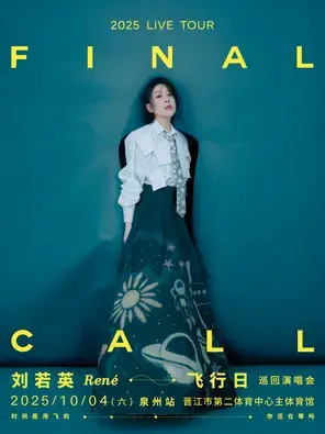 刘若英[飞行日]2025巡回演唱会-泉州站图片