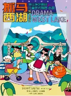 浙江演艺集团新年演出季 儿童剧《抓马西湖》杭州