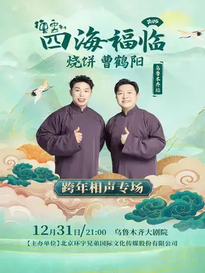 四海福临2025德云社烧饼·曹鹤阳相声专场演出 乌鲁木齐