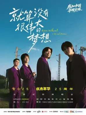 水木年华 25 周年巡回演唱会  深圳站图片
