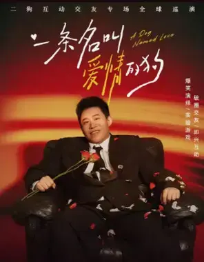 二狗个人互动交友专场《一条名叫爱情的狗》福州