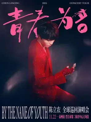 陈立农《青春为名》2025演唱会-泉州站图片
