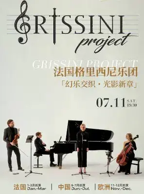 法国Grissini Project 格里西尼乐团「幻乐交织・光影新章」2026 巡回音乐会