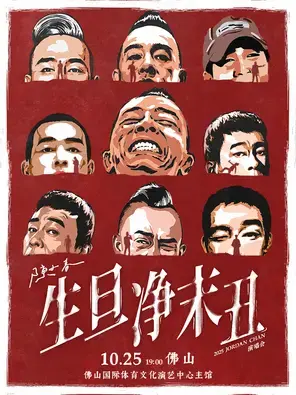 2025 陈小春 生·旦·净·末·丑 巡回演唱会-佛山站