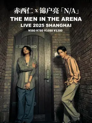 赤西仁 锦户亮N/A LIVE2025“THE MEN IN THEARENA”上海站图片