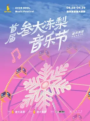 首届叁大冻梨音乐节-哈尔滨站图片