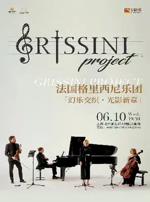 法国Grissini Project格里西尼乐团「幻乐交织・光影新章」2026巡回音乐会