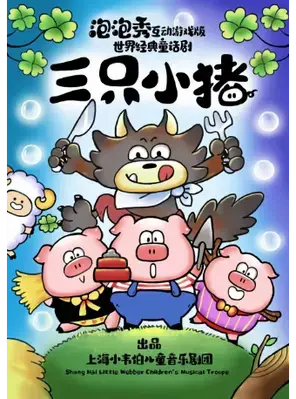 泡泡秀互动游戏版世界经典童话剧《三只小猪》上海站图片
