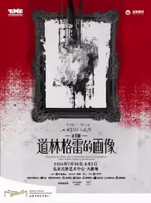 音乐剧《道林格雷的画像》