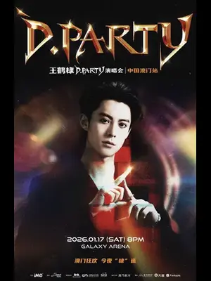 王鹤棣D.PARTY巡回演唱会-澳门站