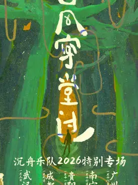 沉舟乐队2026「山风穿堂过」特别专场-贵阳站