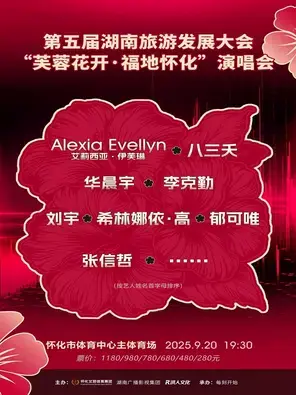 「华晨宇/李克勤/张信哲」“芙蓉花开·福地怀化”演唱会