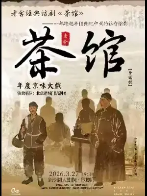 第三届钱塘国际戏剧节 | 年度京味大戏·老舍经典话剧《茶馆》杭州站图片