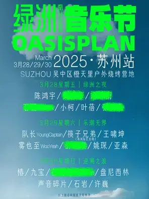 「陈鸿宇/姚琛/许巍/薛凯琪」绿洲音乐节·苏州站