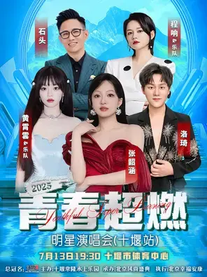 「张韶涵/黄霄雲/程响」“沃思中国水”2025青春超燃明星演唱会 （十堰站）图片
