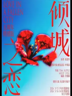 朱洁静、乔振宇主演话剧《倾城之恋》五周年特别版 湖州